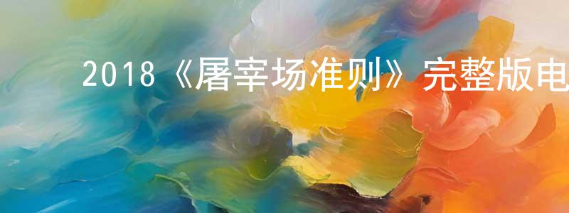 蔡海伦的动漫综艺大全,2018《屠宰场准则》完整版电影/在线观看/百度云-美剧天堂
